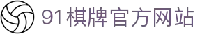 91棋牌 - 智竞全球 · 弈博巅峰